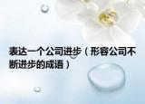 表達(dá)一個(gè)公司進(jìn)步（形容公司不斷進(jìn)步的成語）