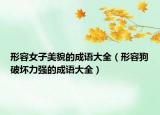 形容女子美貌的成語大全（形容狗破壞力強(qiáng)的成語大全）