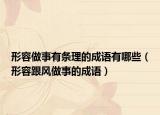 形容做事有條理的成語(yǔ)有哪些（形容跟風(fēng)做事的成語(yǔ)）