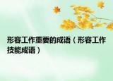 形容工作重要的成語(yǔ)（形容工作技能成語(yǔ)）
