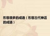 形容很多的成語（形容古代神話的成語）