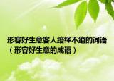 形容好生意客人絡(luò)繹不絕的詞語（形容好生意的成語）