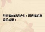 形容海的成語(yǔ)詩(shī)句（形容海的意境的成語(yǔ)）