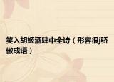 笑入胡姬酒肆中全詩(shī)（形容很j驕傲成語(yǔ)）