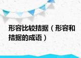 形容比較拮據(jù)（形容和拮據(jù)的成語）