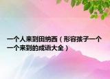 一個(gè)人來(lái)到田納西（形容孩子一個(gè)一個(gè)來(lái)到的成語(yǔ)大全）