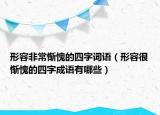 形容非常慚愧的四字詞語(yǔ)（形容很慚愧的四字成語(yǔ)有哪些）