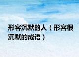 形容沉默的人（形容很沉默的成語(yǔ)）