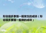 形容很多事情一起發(fā)生的成語(yǔ)（形容很多事情一起做的成語(yǔ)）