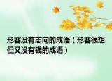 形容沒有志向的成語（形容很想但又沒有錢的成語）