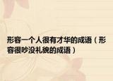 形容一個人很有才華的成語（形容很吵沒禮貌的成語）
