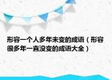 形容一個(gè)人多年未變的成語(yǔ)（形容很多年一直沒(méi)變的成語(yǔ)大全）