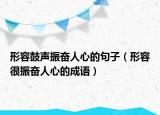形容鼓聲振奮人心的句子（形容很振奮人心的成語(yǔ)）