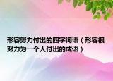 形容努力付出的四字詞語（形容很努力為一個人付出的成語）