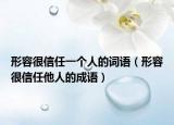 形容很信任一個(gè)人的詞語（形容很信任他人的成語）