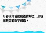 形容很刻苦的成語有哪些（形容很刻苦的四字成語）