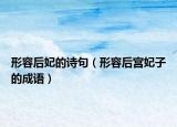 形容后妃的詩(shī)句（形容后宮妃子的成語(yǔ)）