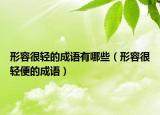 形容很輕的成語有哪些（形容很輕便的成語）