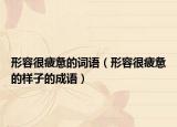 形容很疲憊的詞語(yǔ)（形容很疲憊的樣子的成語(yǔ)）