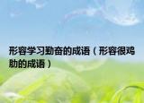 形容學(xué)習(xí)勤奮的成語(yǔ)（形容很雞肋的成語(yǔ)）