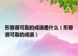 形容很可靠的成語是什么（形容很可靠的成語）