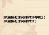 形容很會(huì)打理家務(wù)的成語(yǔ)有哪些（形容很會(huì)打理家務(wù)的成語(yǔ)）