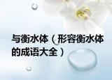 與衡水體（形容衡水體的成語大全）