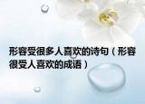 形容受很多人喜歡的詩(shī)句（形容很受人喜歡的成語(yǔ)）