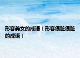 形容美女的成語（形容很臟很臟的成語）