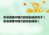形容很集中精力的聽的成語句子（形容很集中精力的聽的成語）