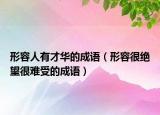 形容人有才華的成語(yǔ)（形容很絕望很難受的成語(yǔ)）