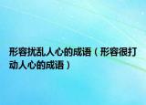 形容擾亂人心的成語(yǔ)（形容很打動(dòng)人心的成語(yǔ)）