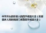 中字開頭的形容人的四字成語大全（形容很多人同時闖進(jìn)門來的四字成語大全）