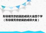 形容很無奈的笑的成語大全四個(gè)字（形容很無奈的笑的成語大全）