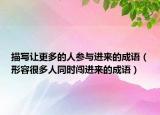 描寫讓更多的人參與進(jìn)來的成語（形容很多人同時闖進(jìn)來的成語）