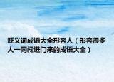 貶義詞成語大全形容人（形容很多人一同闖進門來的成語大全）