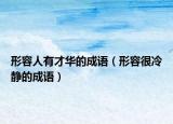 形容人有才華的成語（形容很冷靜的成語）