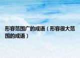 形容范圍廣的成語(yǔ)（形容很大范圍的成語(yǔ)）