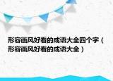 形容畫風(fēng)好看的成語大全四個(gè)字（形容畫風(fēng)好看的成語大全）