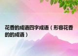 花香的成語四字成語（形容花香的的成語）