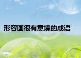 形容畫(huà)很有意境的成語(yǔ)