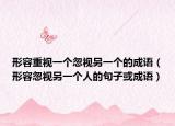 形容重視一個(gè)忽視另一個(gè)的成語（形容忽視另一個(gè)人的句子或成語）