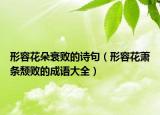 形容花朵衰敗的詩句（形容花蕭條頹敗的成語大全）