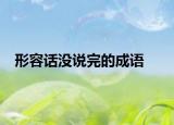 形容話沒(méi)說(shuō)完的成語(yǔ)