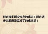 形容很多話沒(méi)說(shuō)完的成語(yǔ)（形容話多說(shuō)起來(lái)沒(méi)完沒(méi)了的成語(yǔ)是）