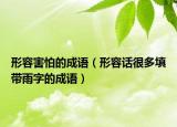 形容害怕的成語（形容話很多填帶雨字的成語）