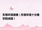 形容環(huán)境很美（形容環(huán)境十分美好的成語）