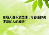 形容人說不清楚話（形容話都說不清的人的成語）
