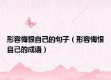 形容悔恨自己的句子（形容悔恨自己的成語）