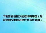 下面形容話很少的成語有哪些（形容話很少的成語是什么言什么語）